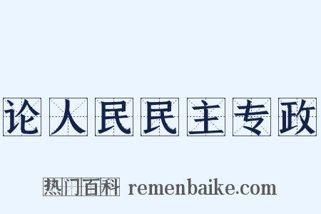论人民民主专政是什么意思的图片